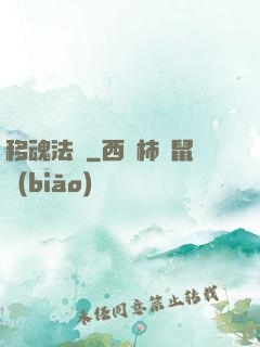 移魂法師