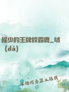 程少的王牌校霸妻