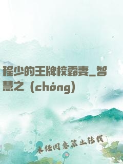 程少的王牌校霸妻