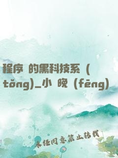 程序員的黑科技系統(tǒng)