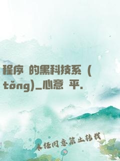 程序員的黑科技系統(tǒng)