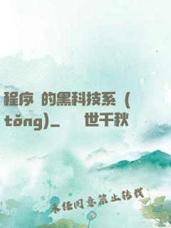 程序員的黑科技系統(tǒng)