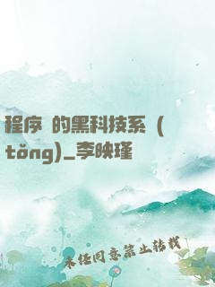 程序員的黑科技系統(tǒng)