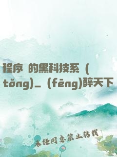 程序員的黑科技系統(tǒng)