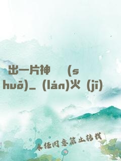種出一片神話傳說(shuō)