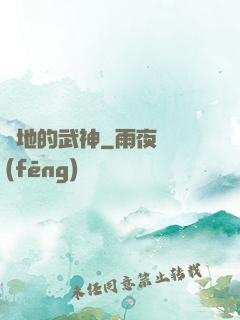 種地的武神