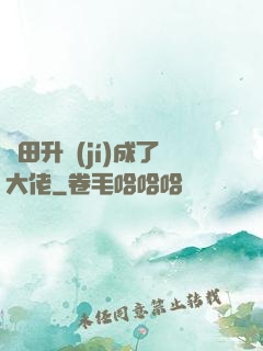 種田升級(jí)成了大佬