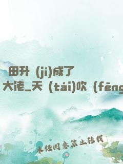 種田升級(jí)成了大佬
