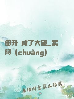 種田升級成了大佬