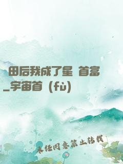 種田后我成了星際首富