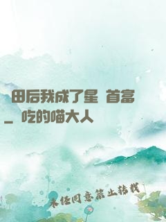 種田后我成了星際首富