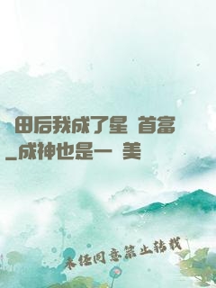 種田后我成了星際首富