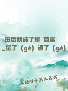 種田后我成了星際首富