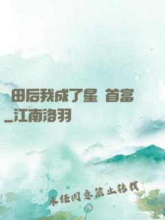 種田后我成了星際首富