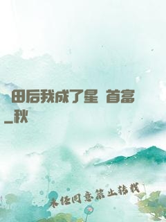 種田后我成了星際首富