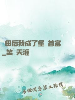 種田后我成了星際首富