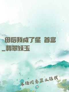種田后我成了星際首富