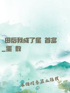 種田后我成了星際首富