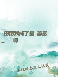 種田后我成了星際首富