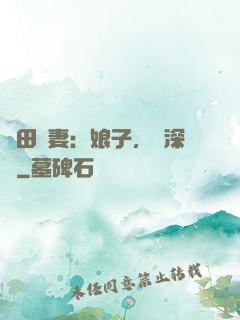 種田寵妻：娘子，請深愛