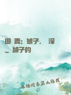 種田寵妻：娘子，請深愛