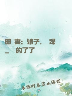 種田寵妻：娘子，請深愛