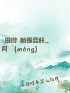 種田游戲就是要肝