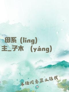 種田系領(lǐng)主
