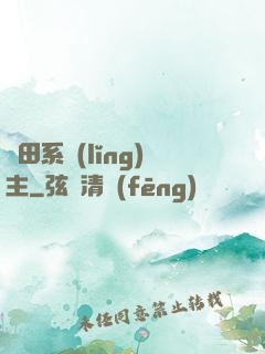 種田系領(lǐng)主