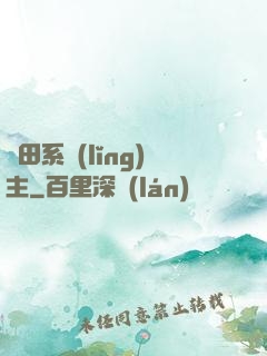 種田系領(lǐng)主