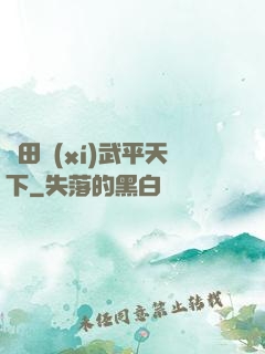 種田習(xí)武平天下