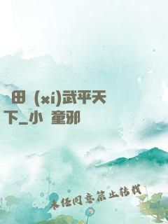 種田習(xí)武平天下
