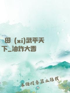 種田習(xí)武平天下