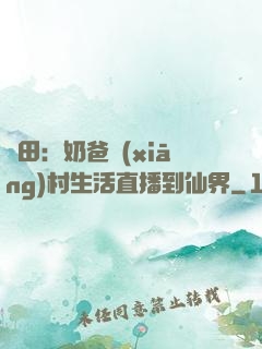 種田：奶爸鄉(xiāng)村生活直播到仙界