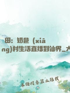 種田：奶爸鄉(xiāng)村生活直播到仙界