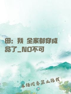種田：我們全家都穿成極品了