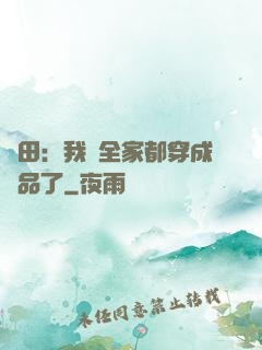 種田：我們全家都穿成極品了