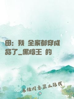 種田：我們全家都穿成極品了