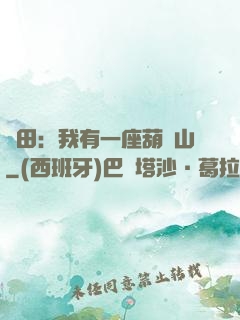 種田：我有一座葫蘆山
