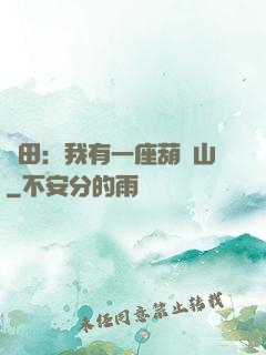 種田：我有一座葫蘆山