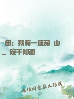 種田：我有一座葫蘆山