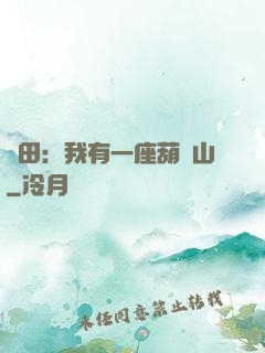 種田：我有一座葫蘆山