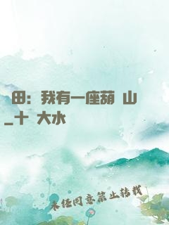 種田：我有一座葫蘆山