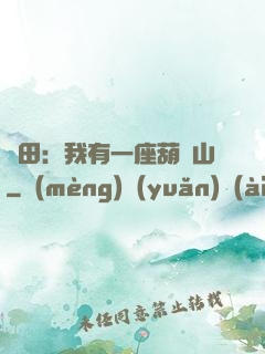 種田：我有一座葫蘆山