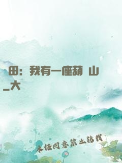 種田：我有一座葫蘆山