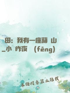 種田：我有一座葫蘆山