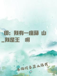 種田：我有一座葫蘆山