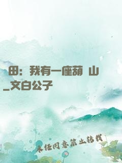 種田：我有一座葫蘆山