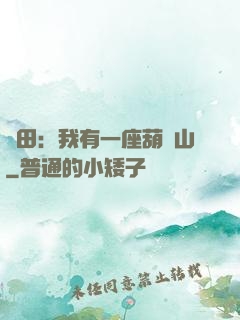 種田：我有一座葫蘆山