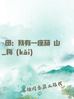種田：我有一座葫蘆山